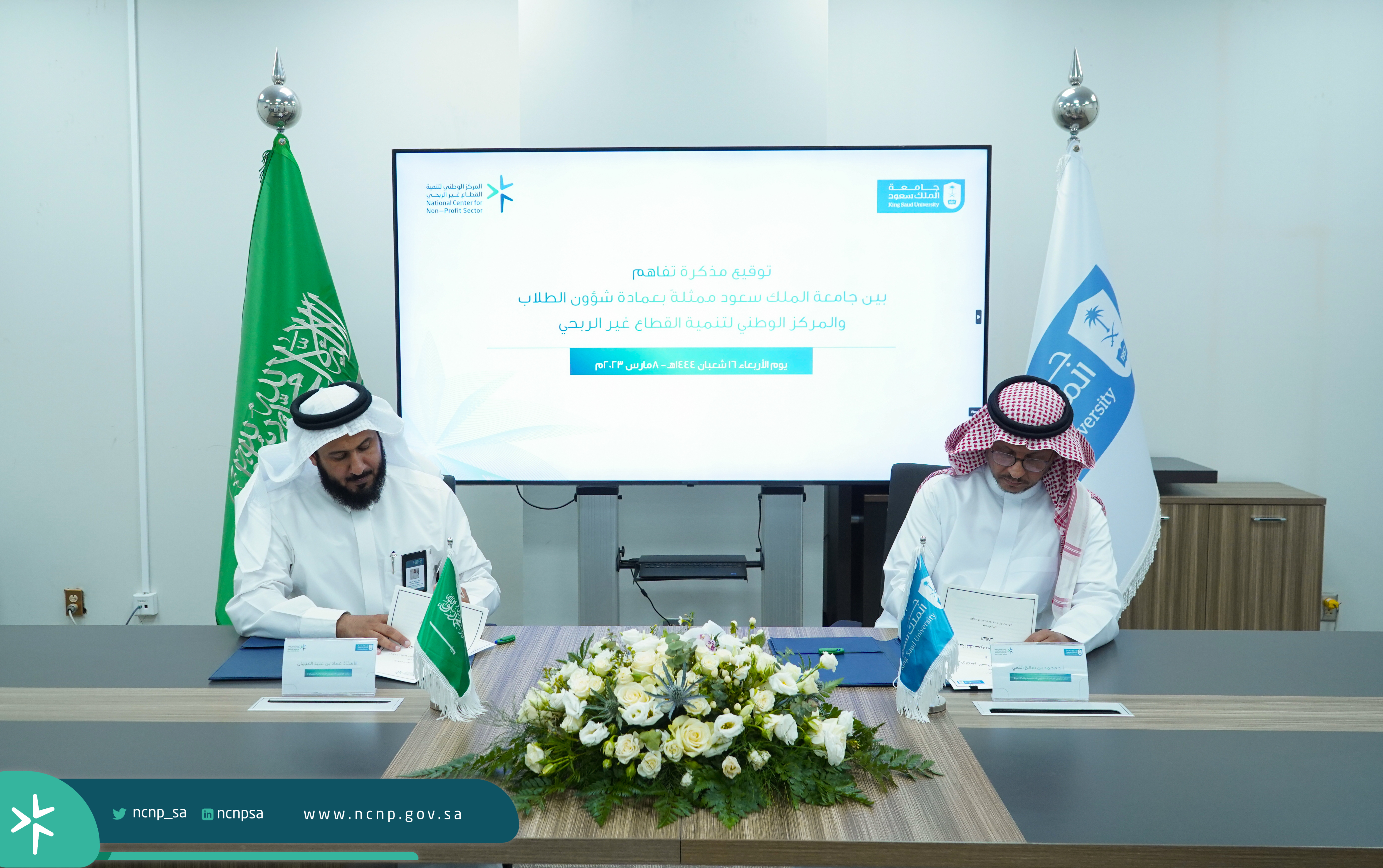 المركز الوطني لتنمية القطاع غير الربحي يجري اتفاقية تفاهم مع جامعة الملك سعود لدعم القضايا الاجتماعية 