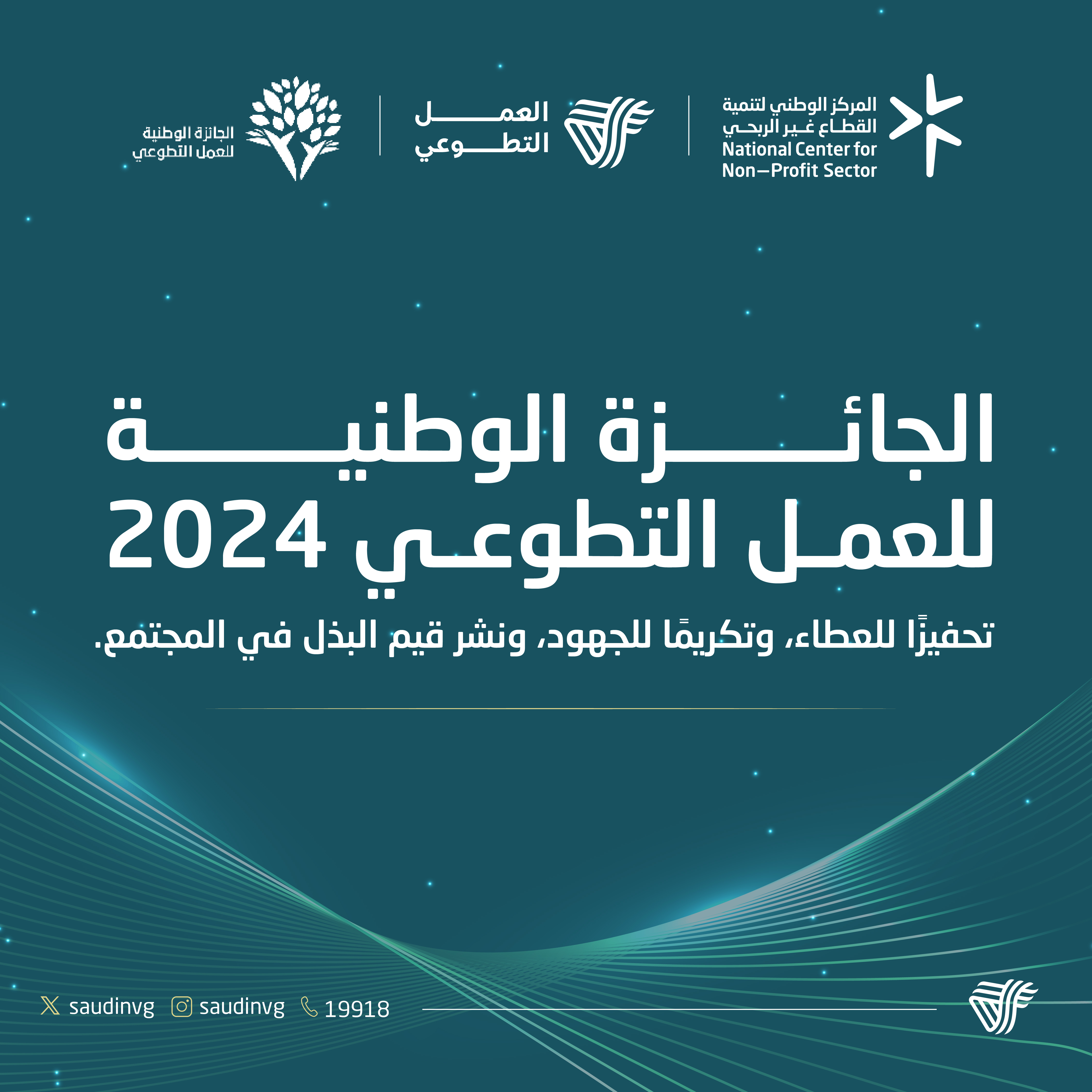 تحت شعار "مجتمع معطاء".. المركز الوطني لتنمية القطاع غير الربحي يطلق الجائزة الوطنية للعمل التطوعي