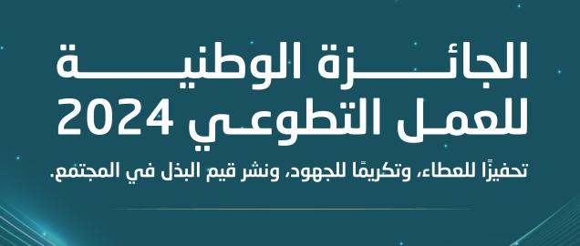 تحت شعار "مجتمع معطاء".. المركز الوطني لتنمية القطاع غير الربحي يطلق الجائزة الوطنية للعمل التطوعي