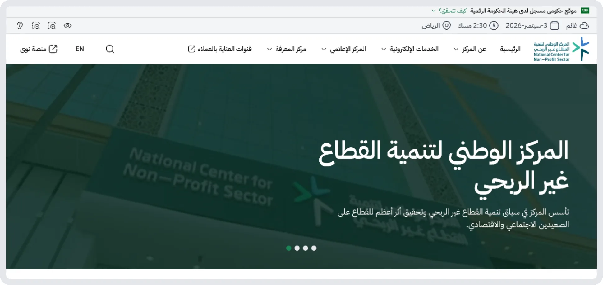 موقع المركز الوطني لتنمية القطاع غير الربحي مع تحديد رابط قنوات العناية بالعملاء