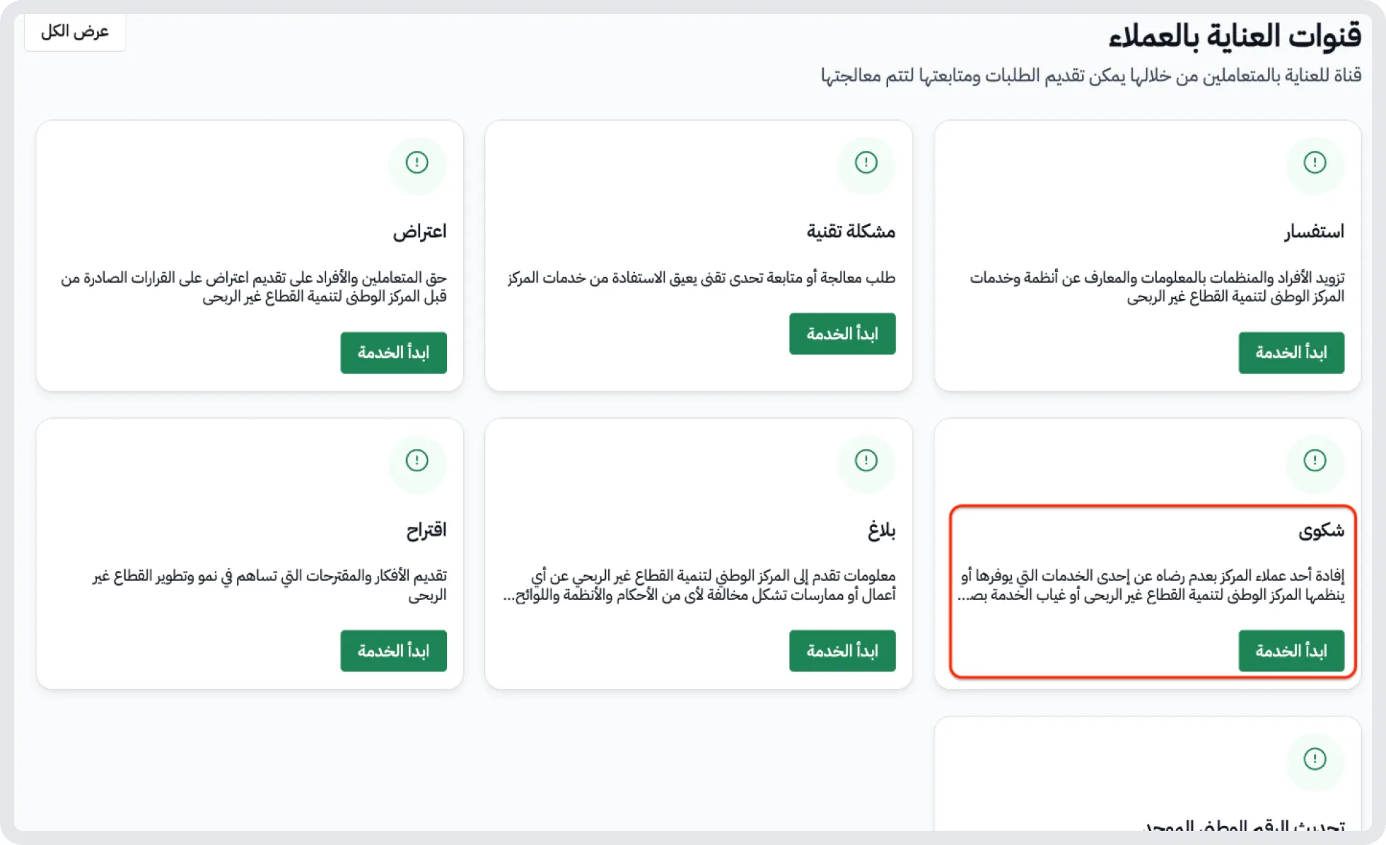 اختيار خدمة الشكوى من بوابة الخدمات