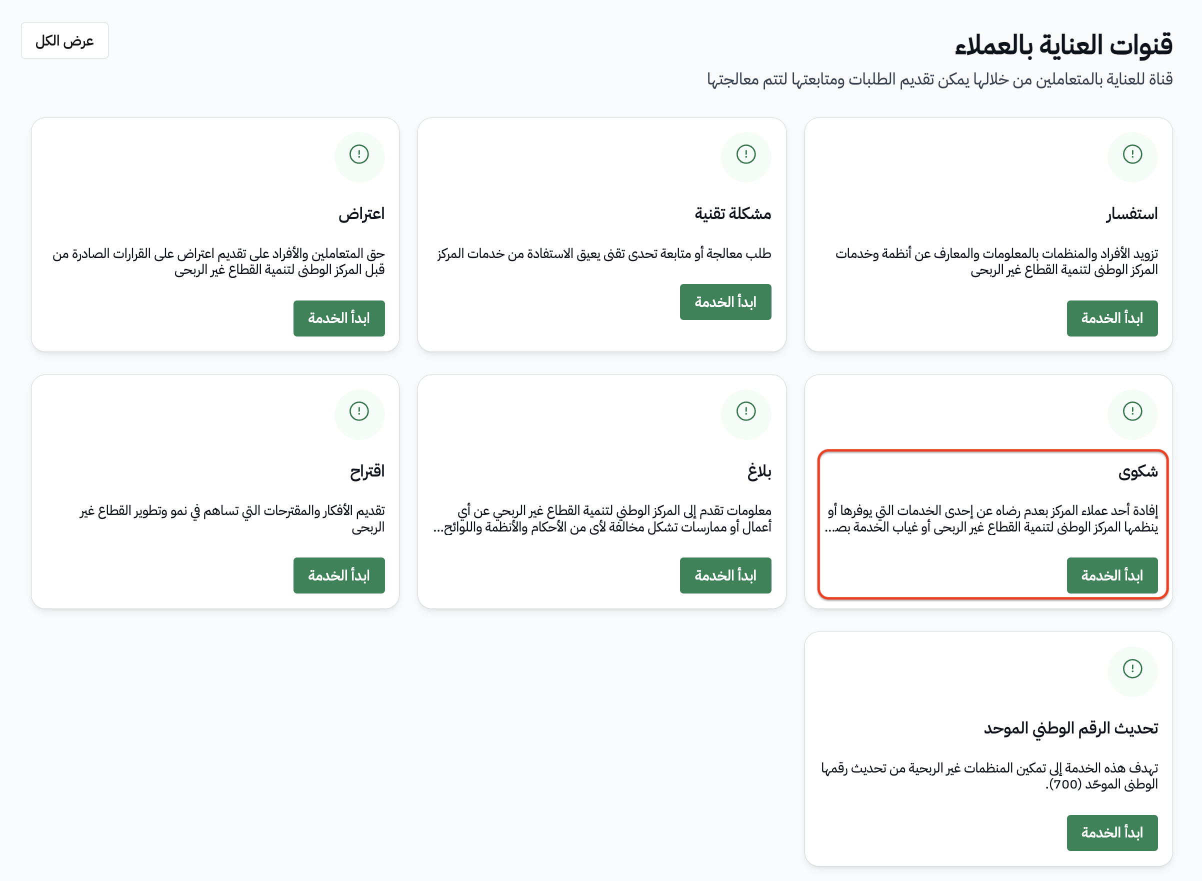 اختيار خدمة الشكوى